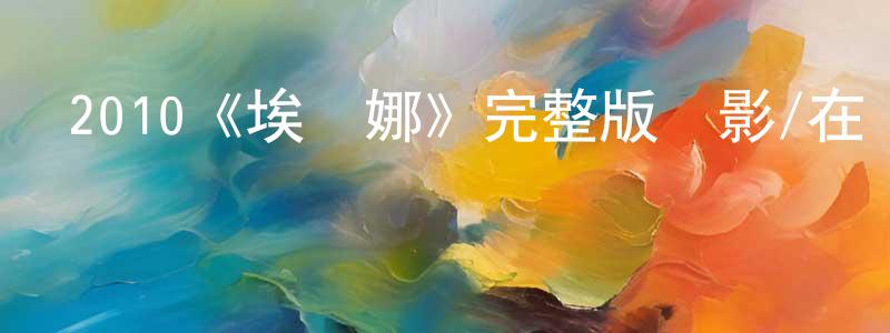 曹大忠發布2010《埃倫娜》完整版電影/在線觀看/百度云-美劇天堂